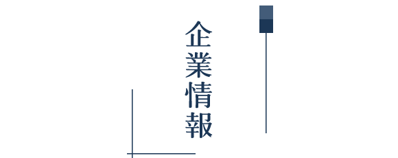 企業情報