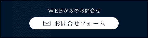 WEBからのお問合せ　お問合せフォーム