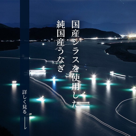 国産シラスを使用した純国産うなぎ　詳しく見る